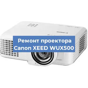 Ремонт проектора Canon XEED WUX500 в Москве